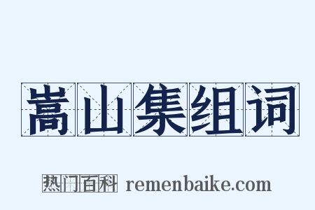 嵩山集组词是什么意思的图片